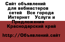 Сайт объявлений CPAWEB для вебмастеров CPA сетей - Все города Интернет » Услуги и Предложения   . Краснодарский край